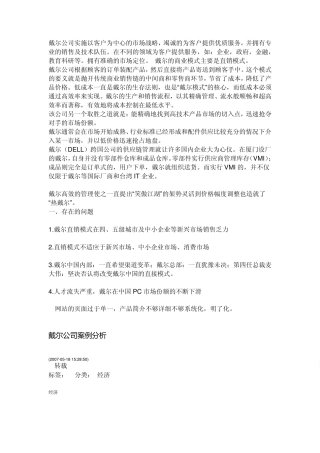 戴尔公司实施以客户为中心的市场战略