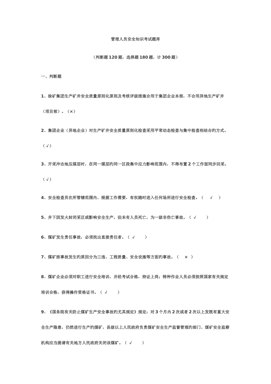 2025年管理人员安全知识考试题库_第1页