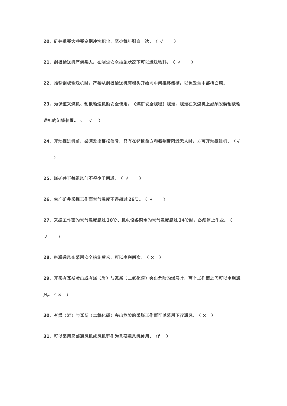 2025年管理人员安全知识考试题库_第3页