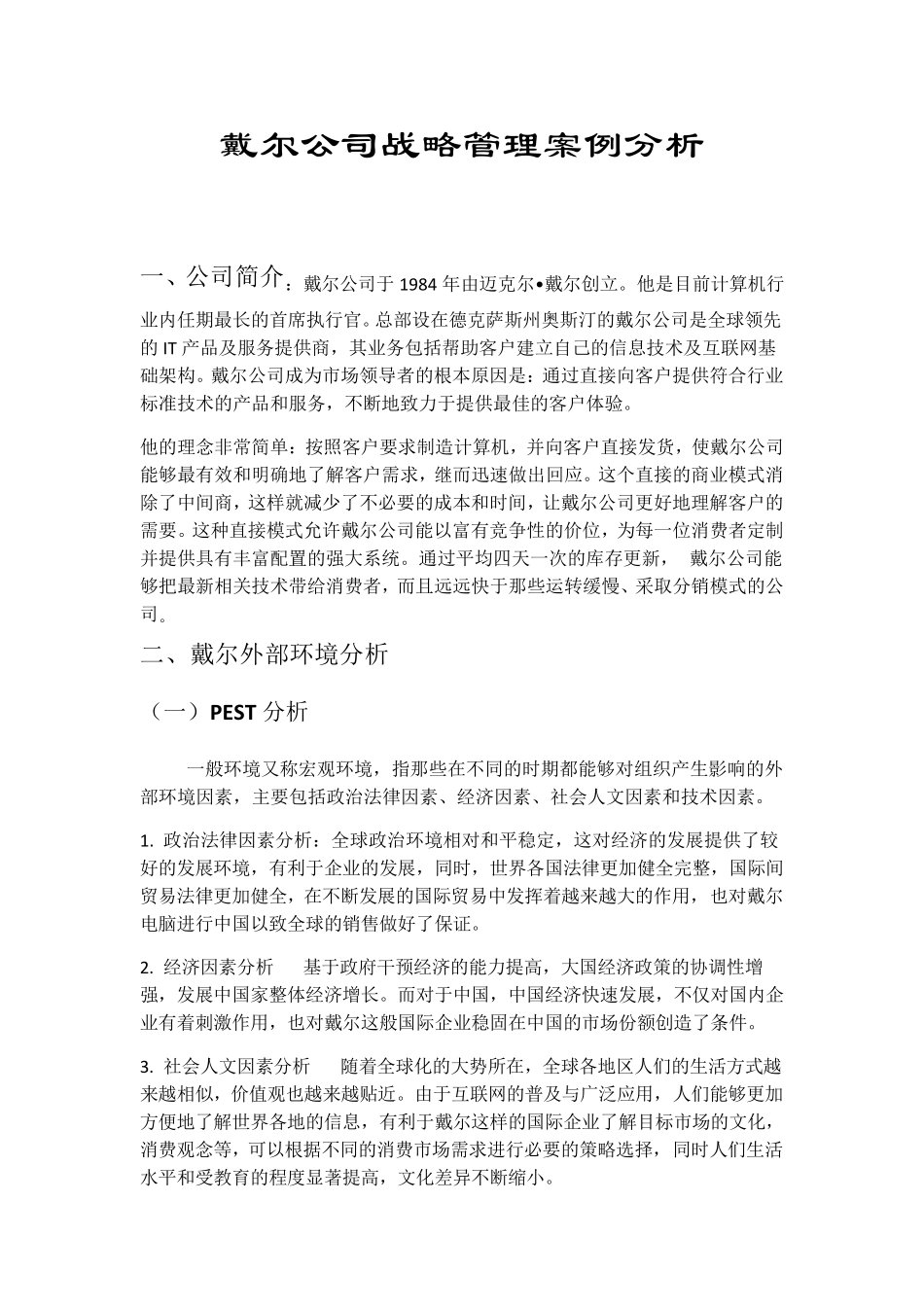 戴尔公司战略管理案例分析_第1页