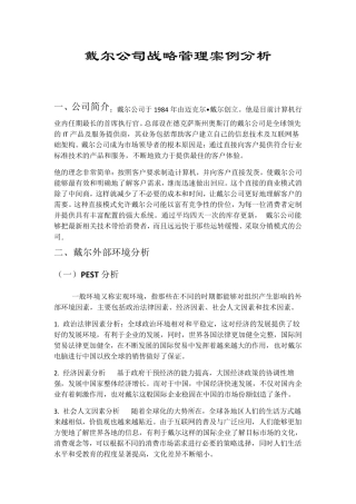 戴尔公司战略管理案例分析