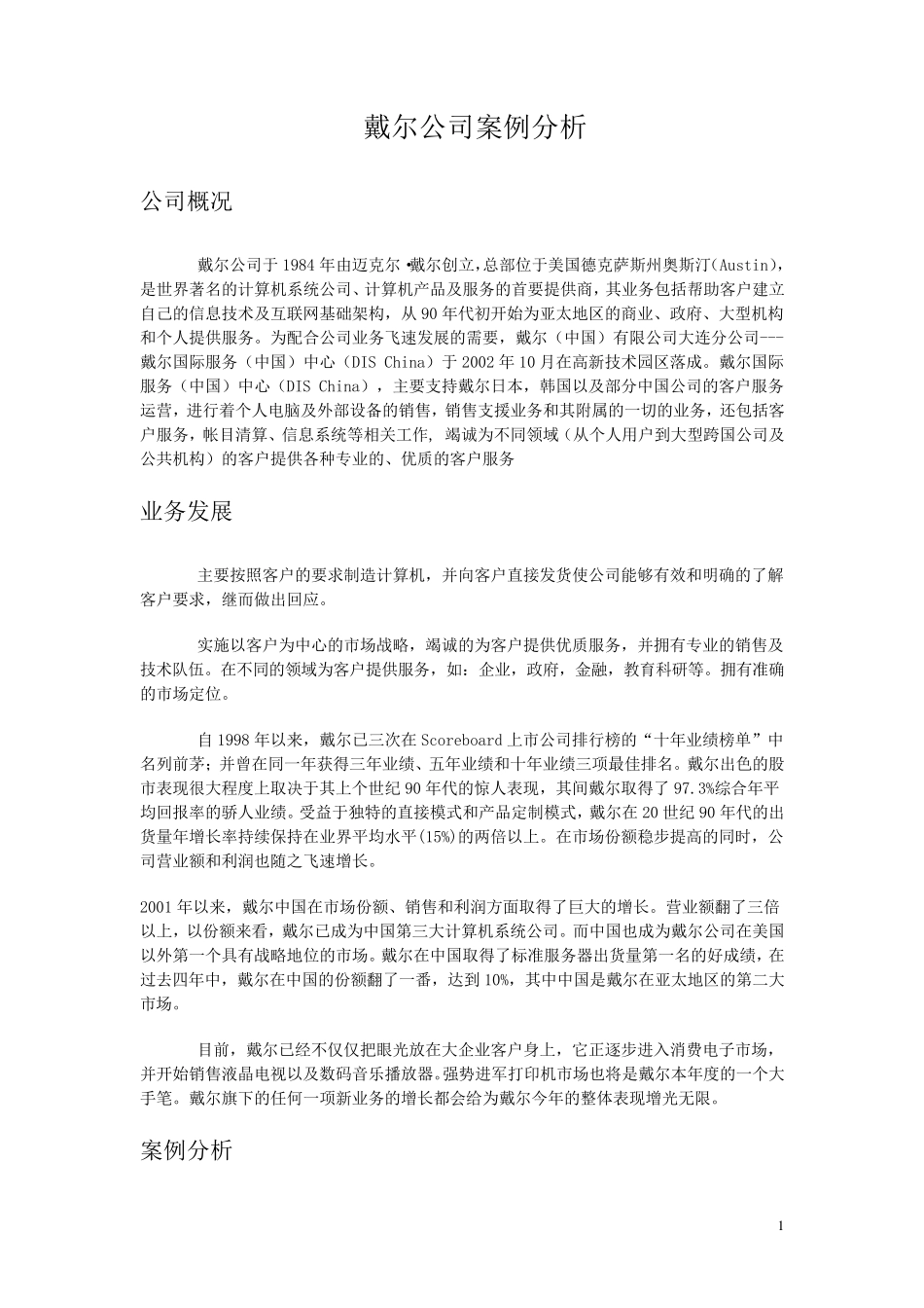 戴尔公司案例分析_第1页