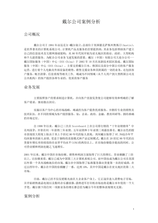 戴尔公司案例分析