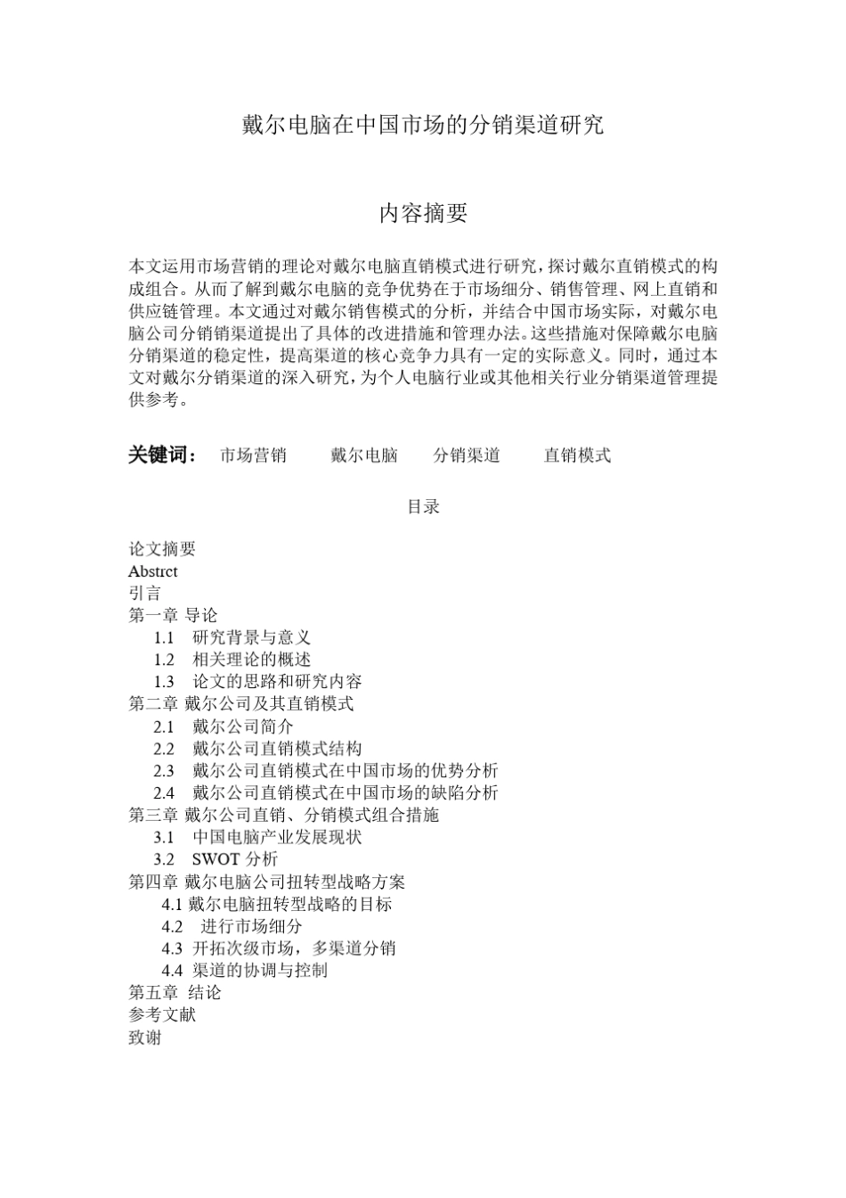 戴尔公司的直销模式分析_第1页