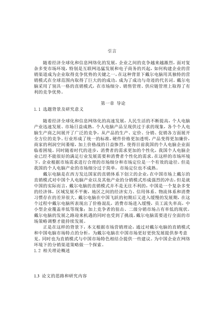 戴尔公司的直销模式分析_第2页
