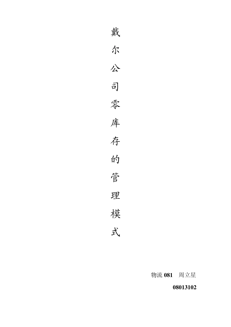 戴尔公司零库存VMI_第1页