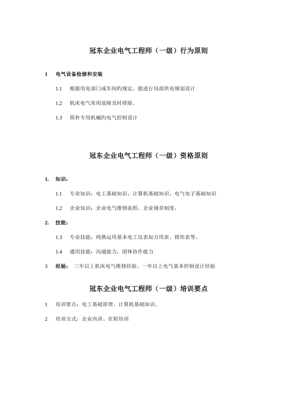 2025年电气工程公司电气工程师行为标准_第1页