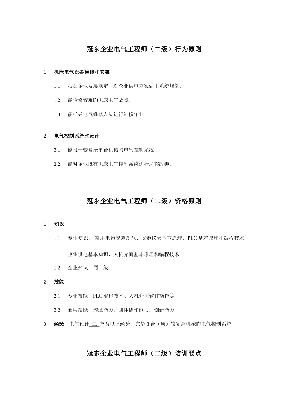 2025年电气工程公司电气工程师行为标准_第2页