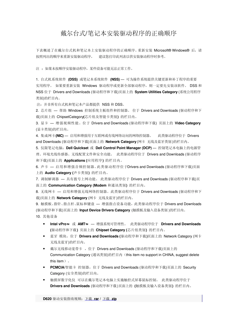 戴尔台式机和笔记本上安装驱动程序的正确顺序_第1页