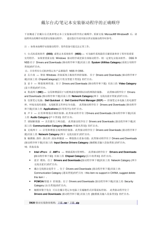 戴尔台式机和笔记本上安装驱动程序的正确顺序