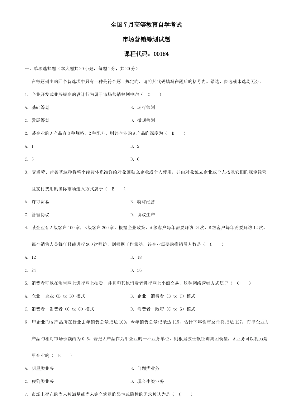 2025年自学考试市场营销策划试题及答案_第1页