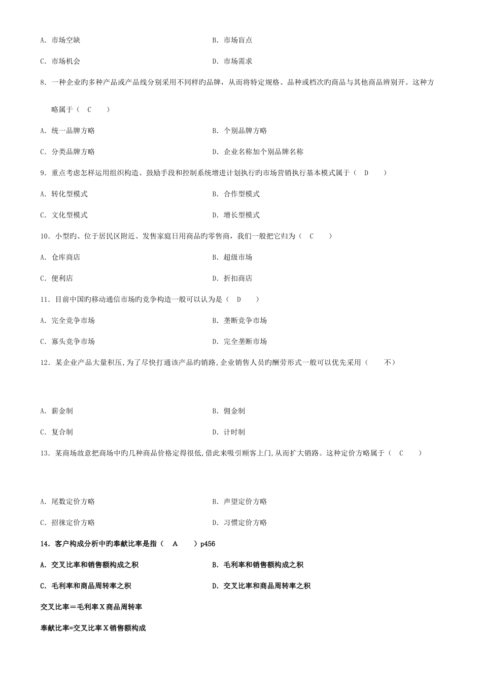2025年自学考试市场营销策划试题及答案_第2页