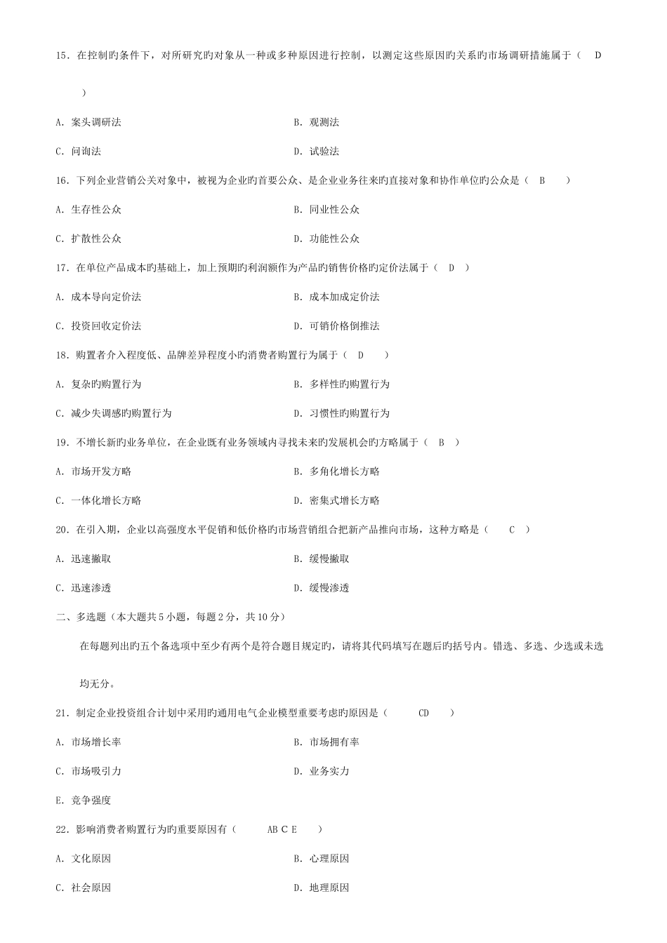 2025年自学考试市场营销策划试题及答案_第3页