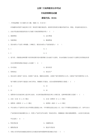 2025年自学考试市场营销策划试题及答案