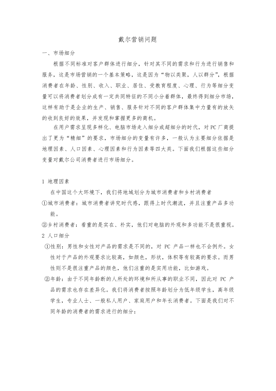 戴尔市场细分和产品定位_第1页