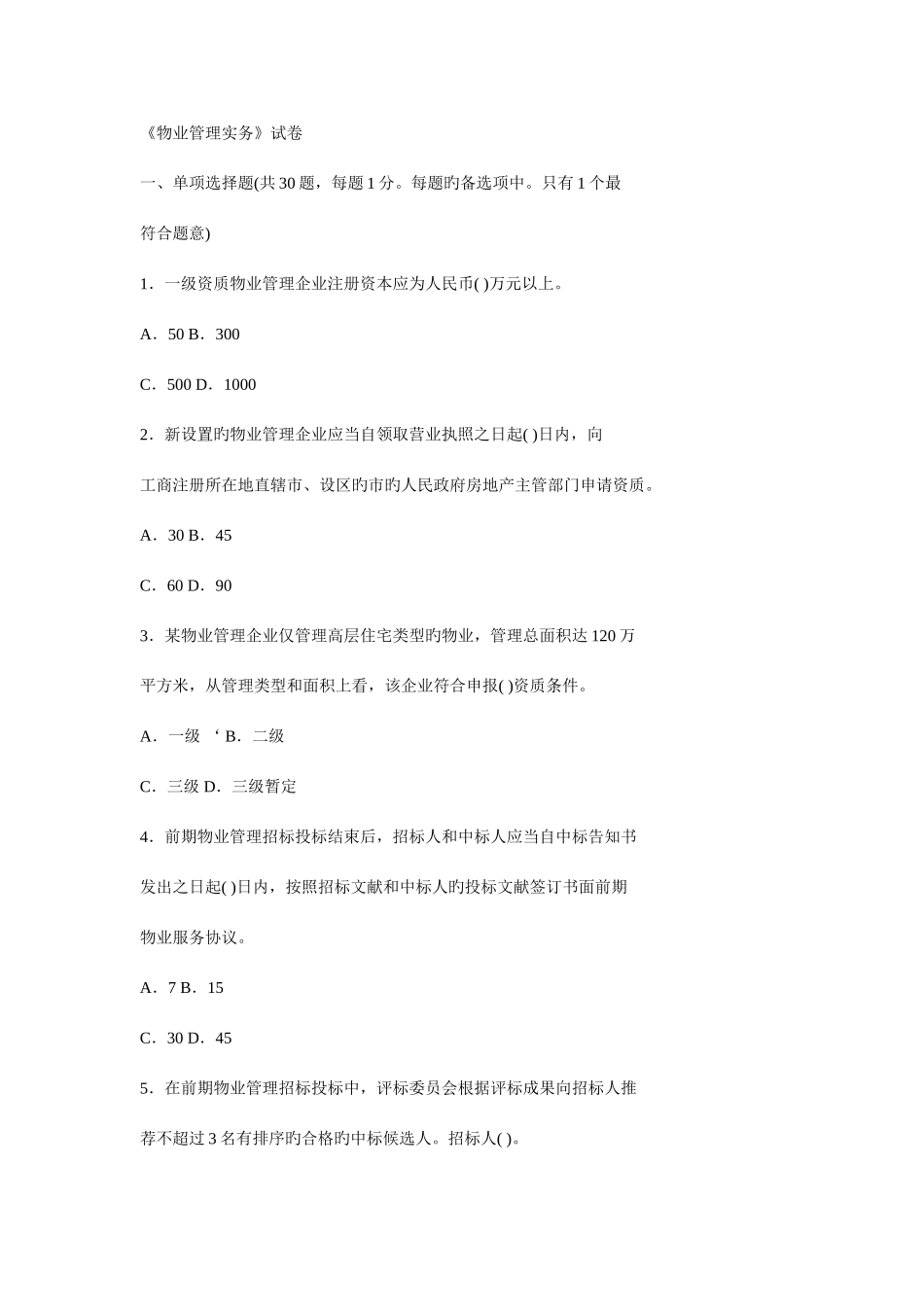 2025年真题物业管理实务试题_第1页
