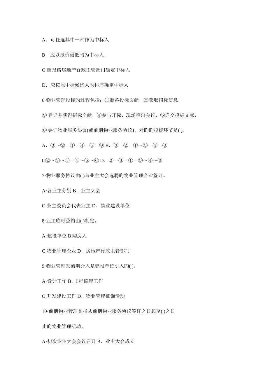 2025年真题物业管理实务试题_第2页