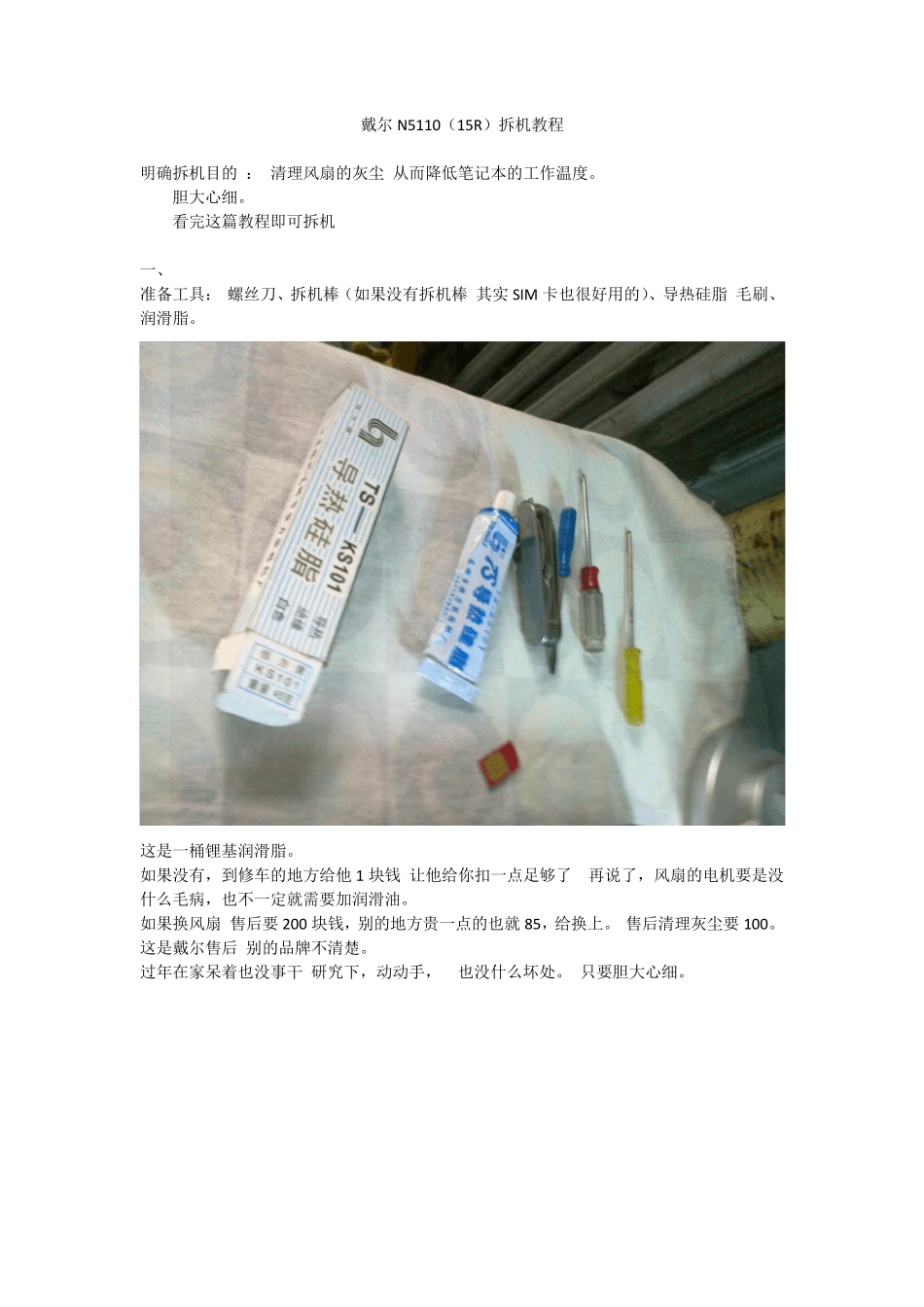 戴尔灵越15R拆机教程_第1页