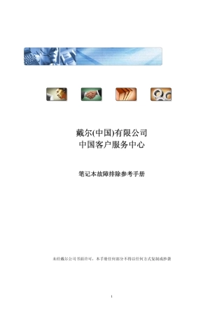 戴尔笔记本故障排除参考手册