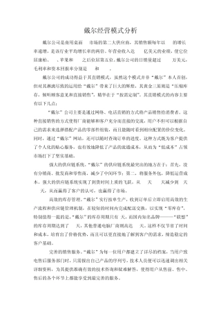戴尔经营模式分析