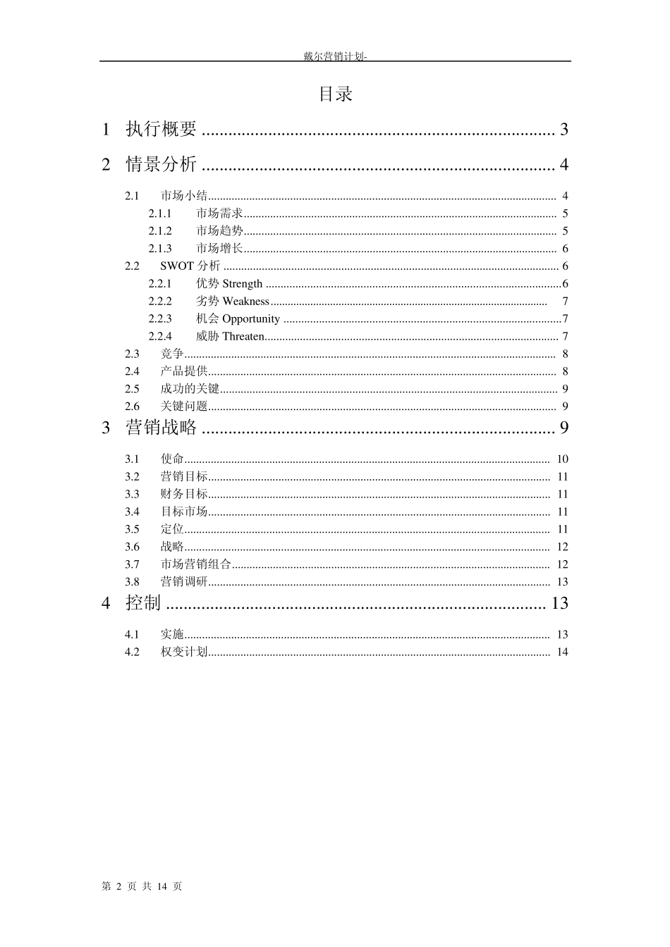 戴尔营销计划1_第2页