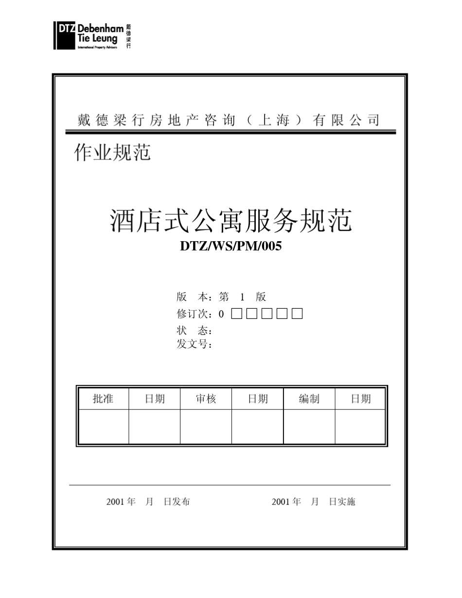 戴德梁行酒店式公寓服务规范_第1页