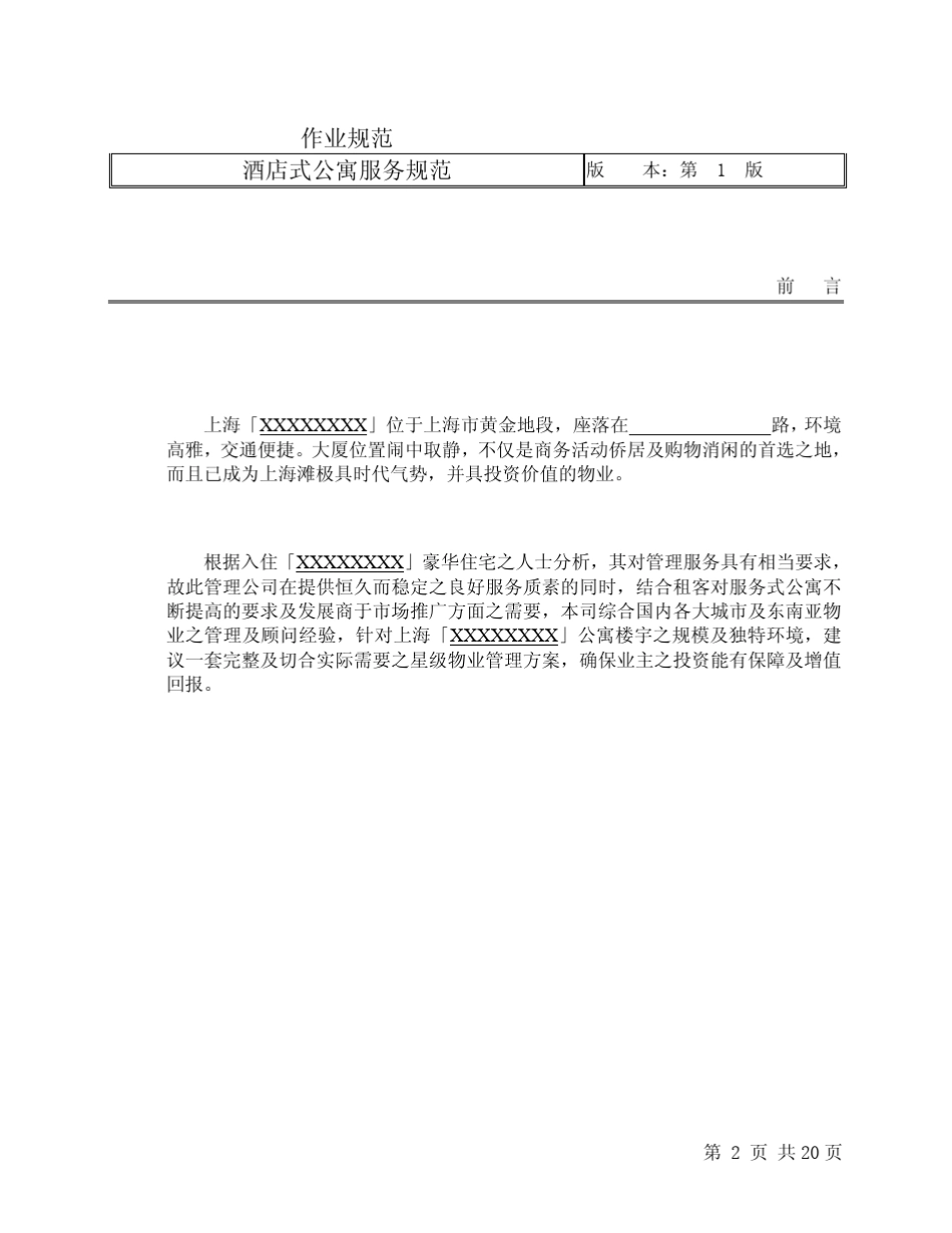 戴德梁行酒店式公寓服务规范_第3页