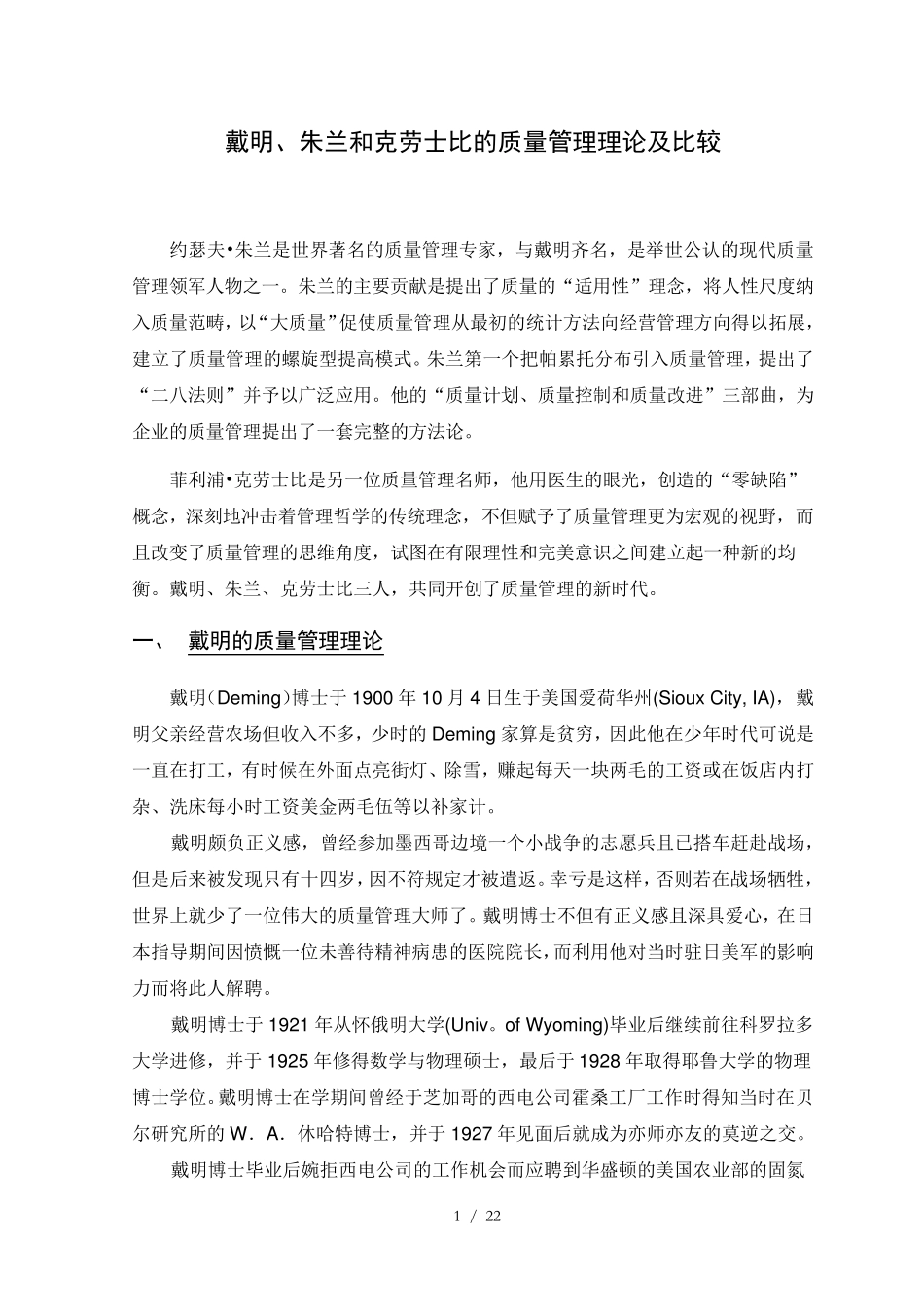戴明、朱兰和克劳士比的质量管理理论及比较_第1页