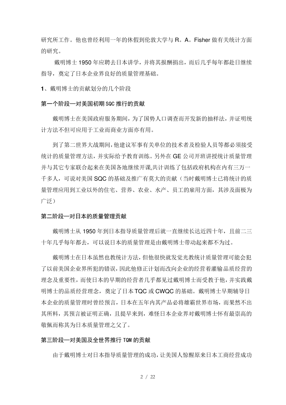 戴明、朱兰和克劳士比的质量管理理论及比较_第2页