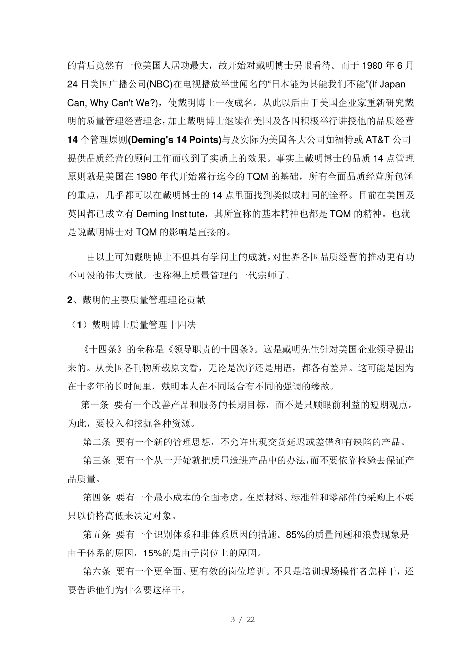 戴明、朱兰和克劳士比的质量管理理论及比较_第3页