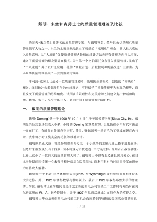 戴明、朱兰和克劳士比的质量管理理论及比较