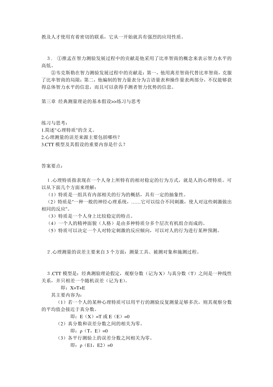 戴海琦《心理与教育测量》课后习题及答案_第2页