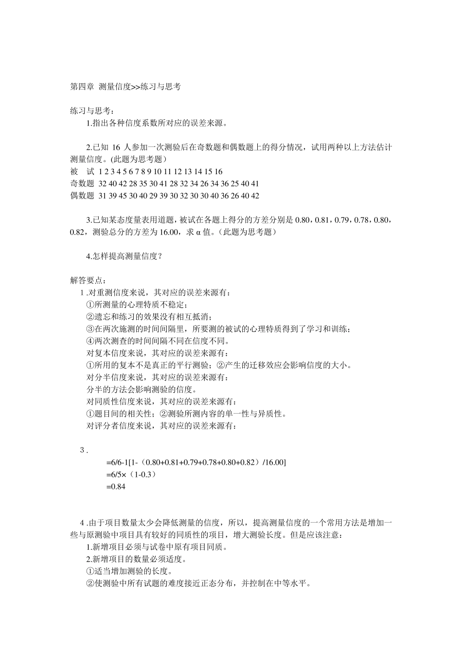戴海琦《心理与教育测量》课后习题及答案_第3页