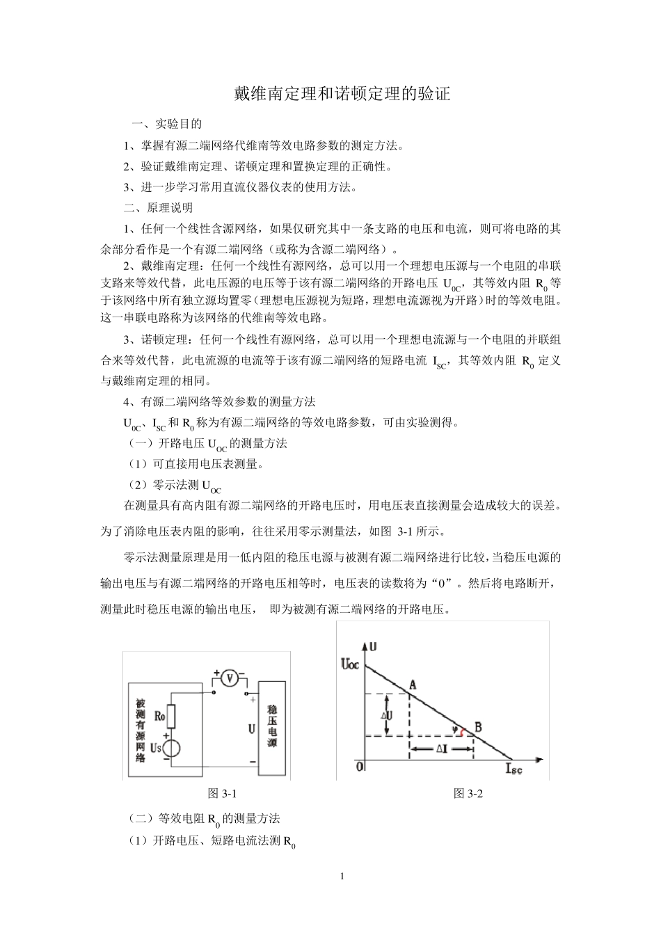 戴维南定理和诺顿定理的验证实验+数据_第1页