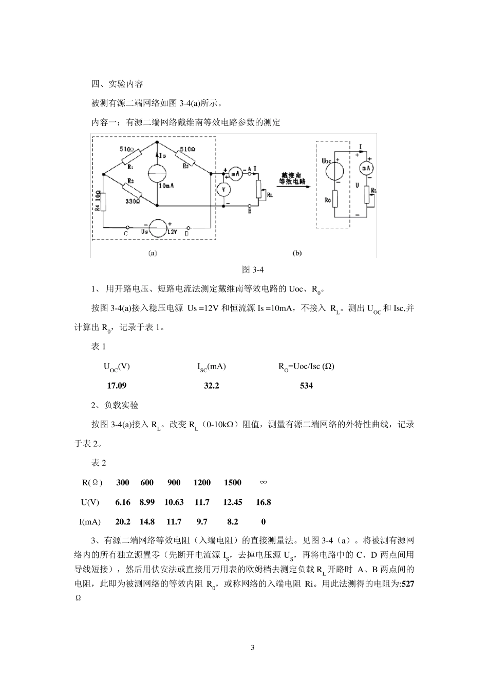 戴维南定理和诺顿定理的验证实验+数据_第3页
