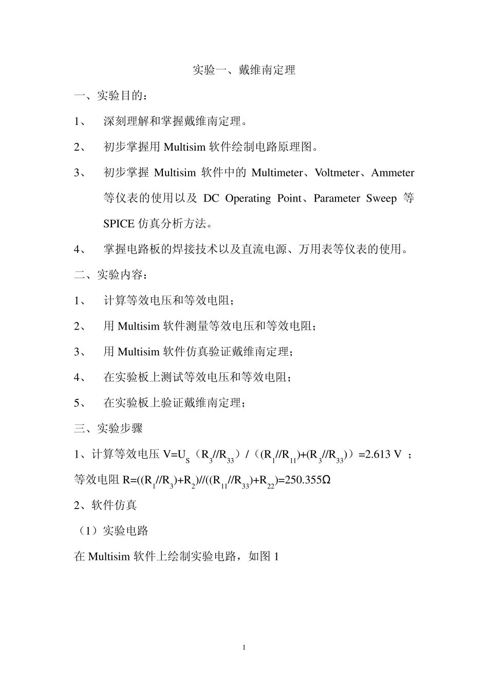 戴维南定理和诺顿定理实验报告_第1页