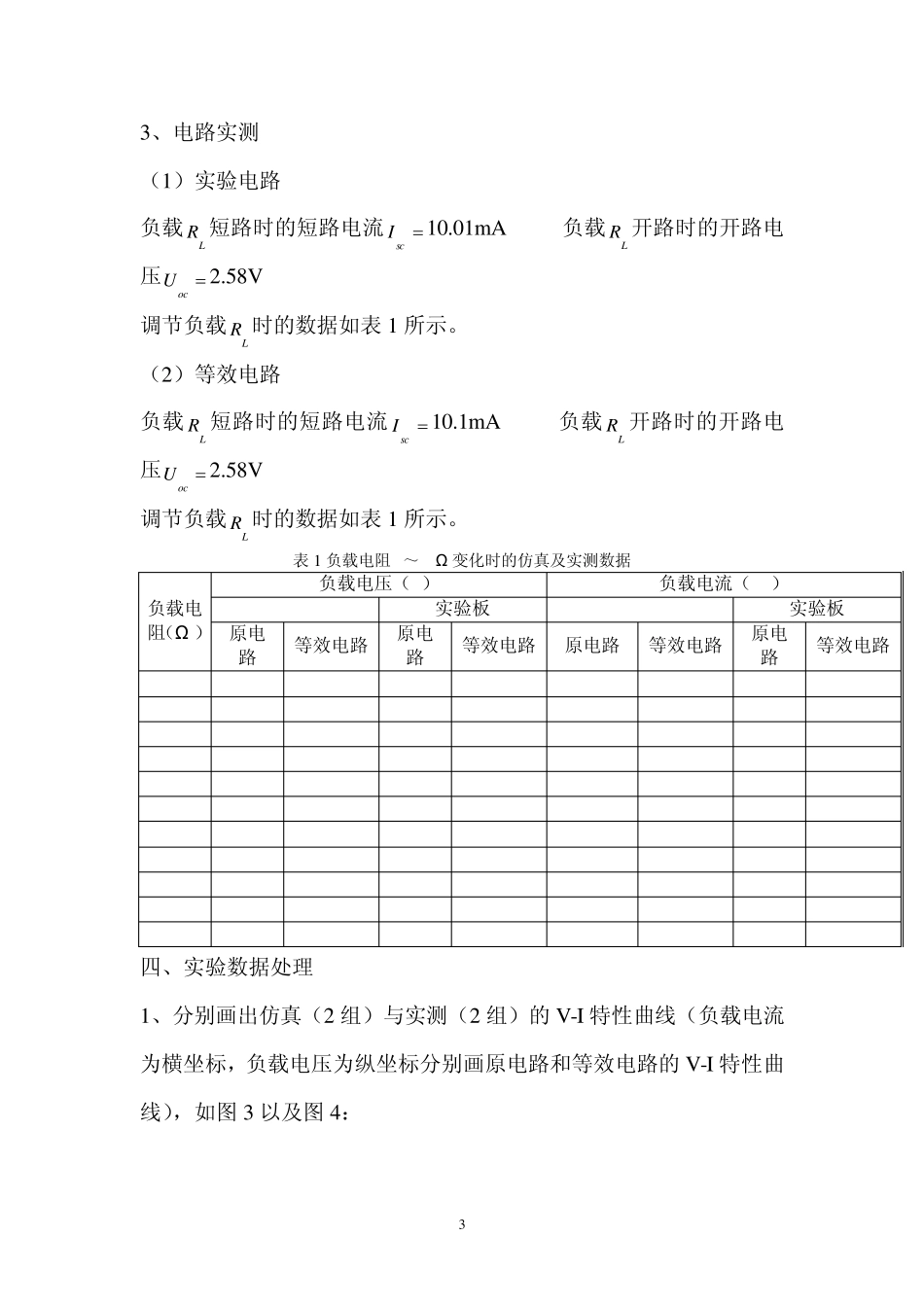 戴维南定理和诺顿定理实验报告_第3页