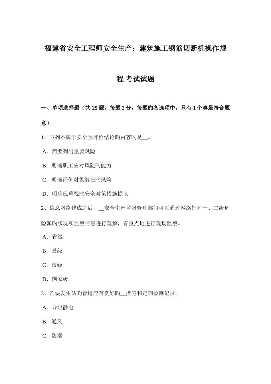 2025年福建省安全工程师安全生产建筑施工钢筋切断机操作规程考试试题_第1页