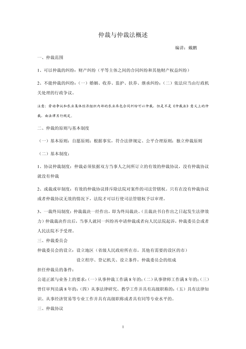 戴鹏完整仲裁法讲义_第1页