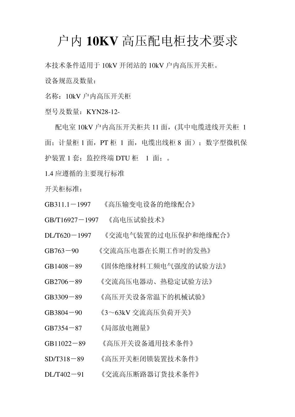 户内10KV高压配电柜技术要求1_第1页