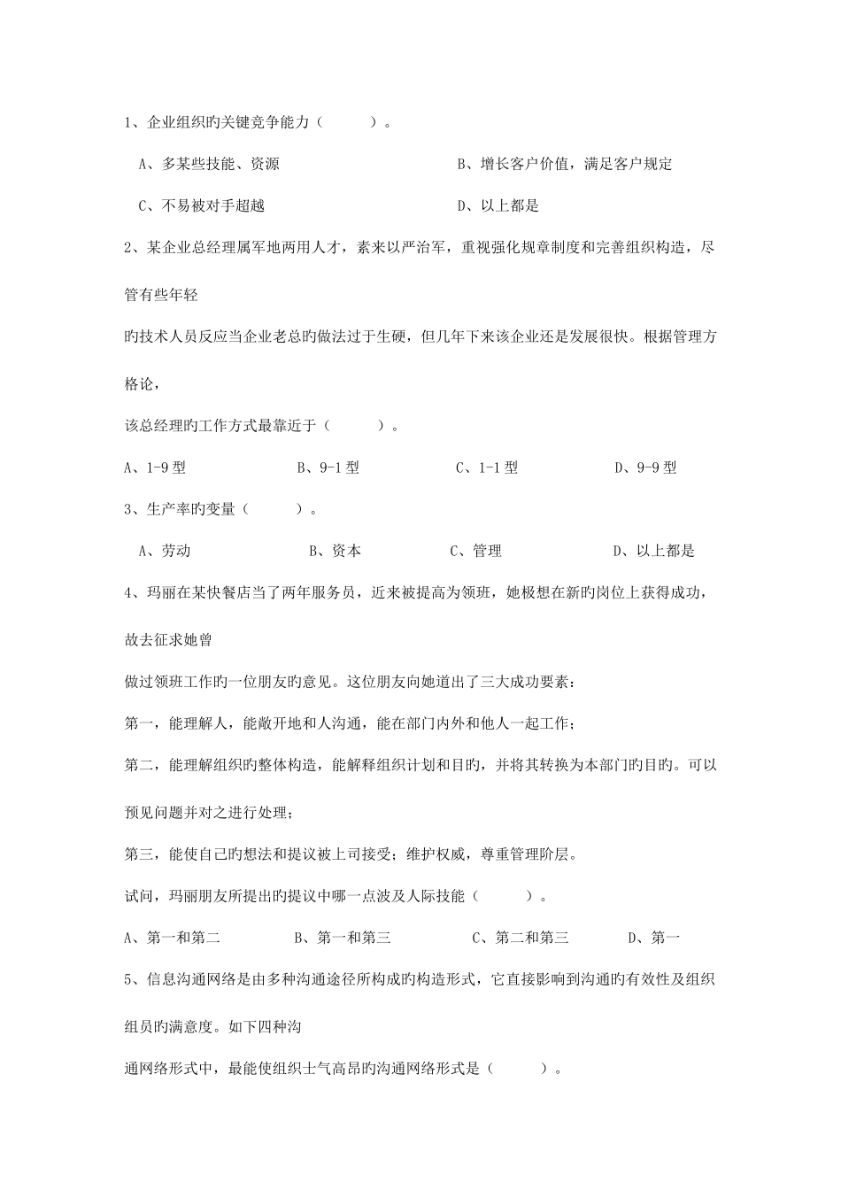 2025年经理人如何提升自己的力量考试试题库_第1页