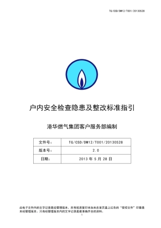 户内安全检查隐患及整改标准指引