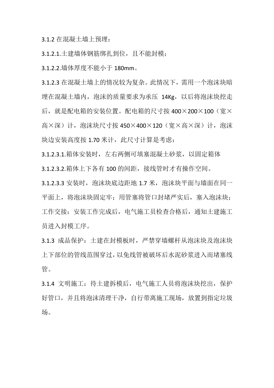 户内配电箱安装标准_第2页