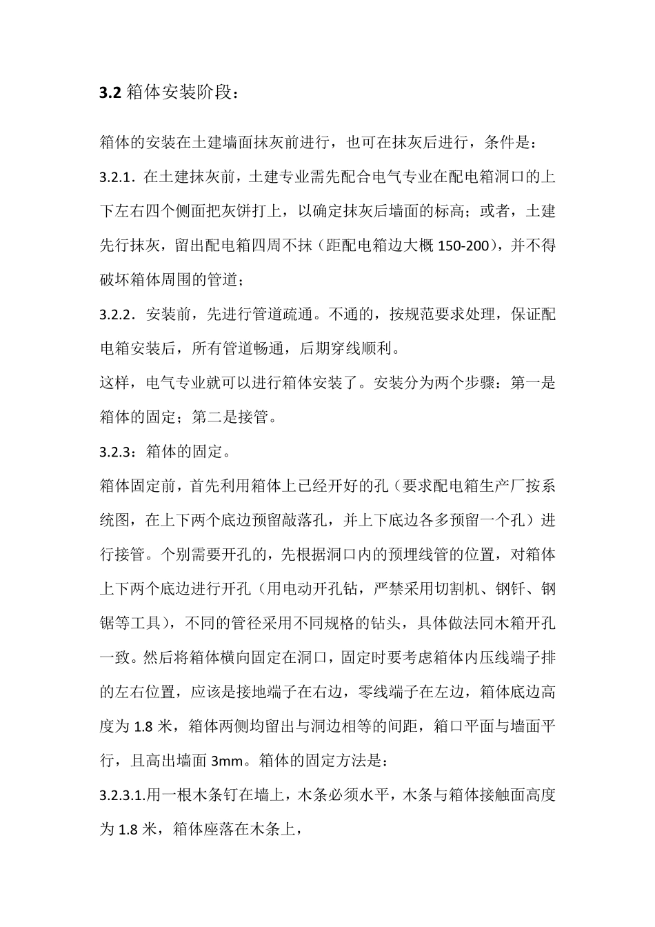 户内配电箱安装标准_第3页