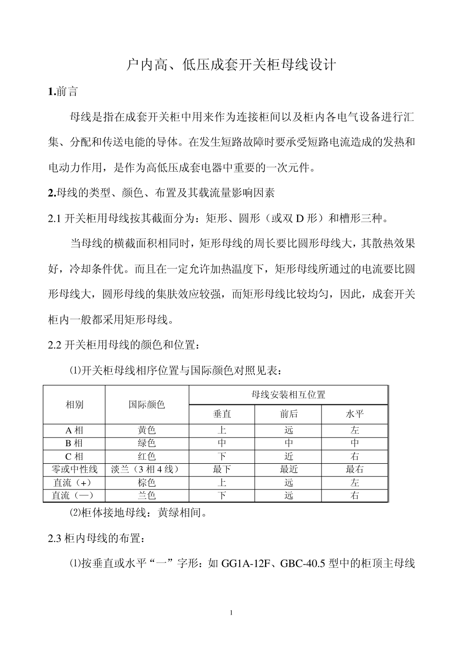 户内高低压成套开关柜母线设计_第1页
