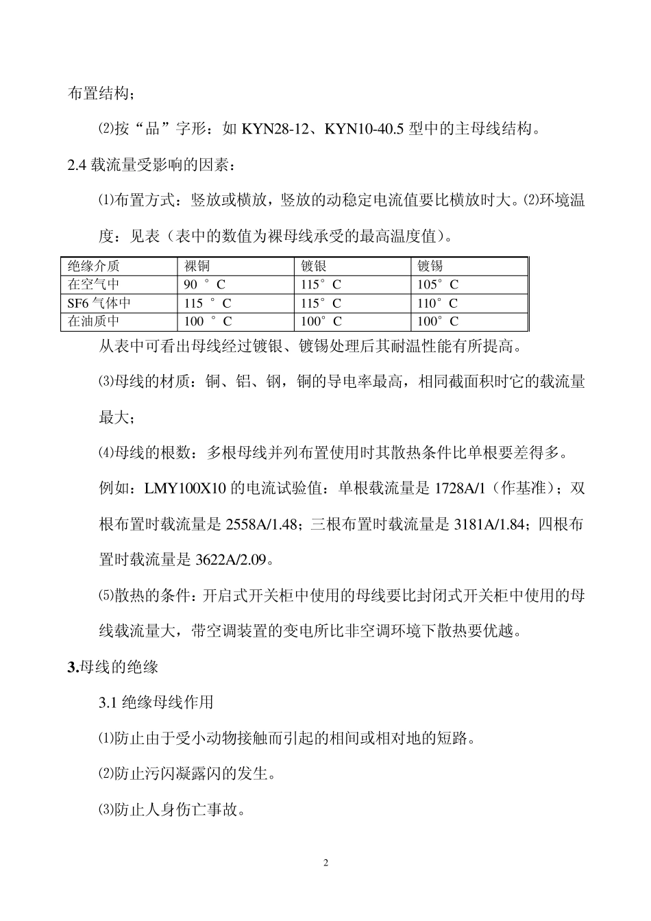 户内高低压成套开关柜母线设计_第2页