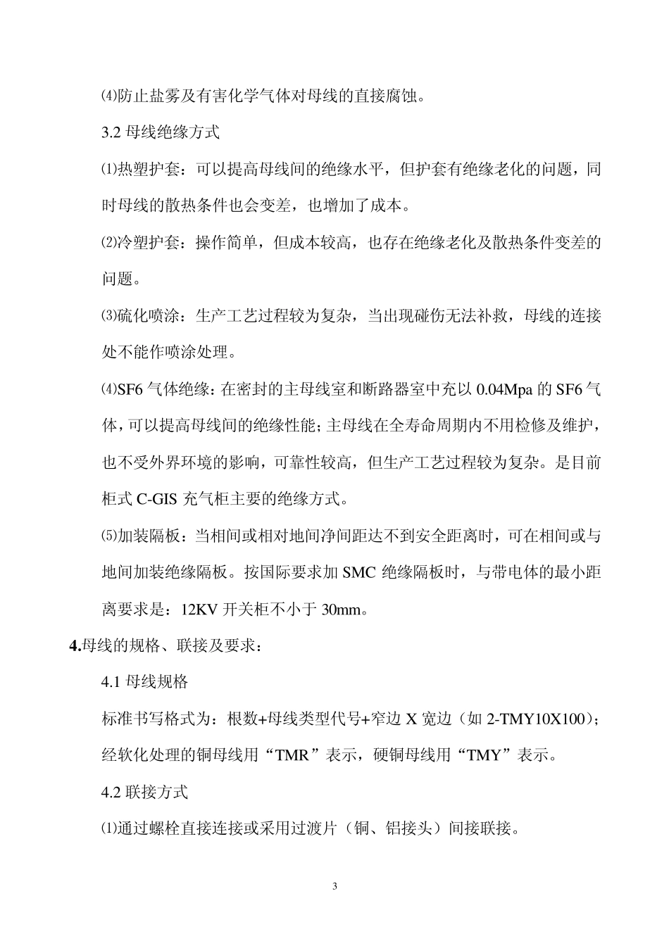 户内高低压成套开关柜母线设计_第3页