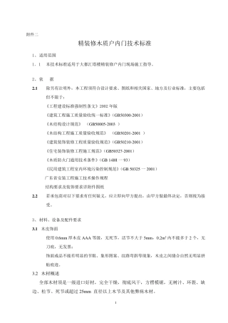 户内门技术标准