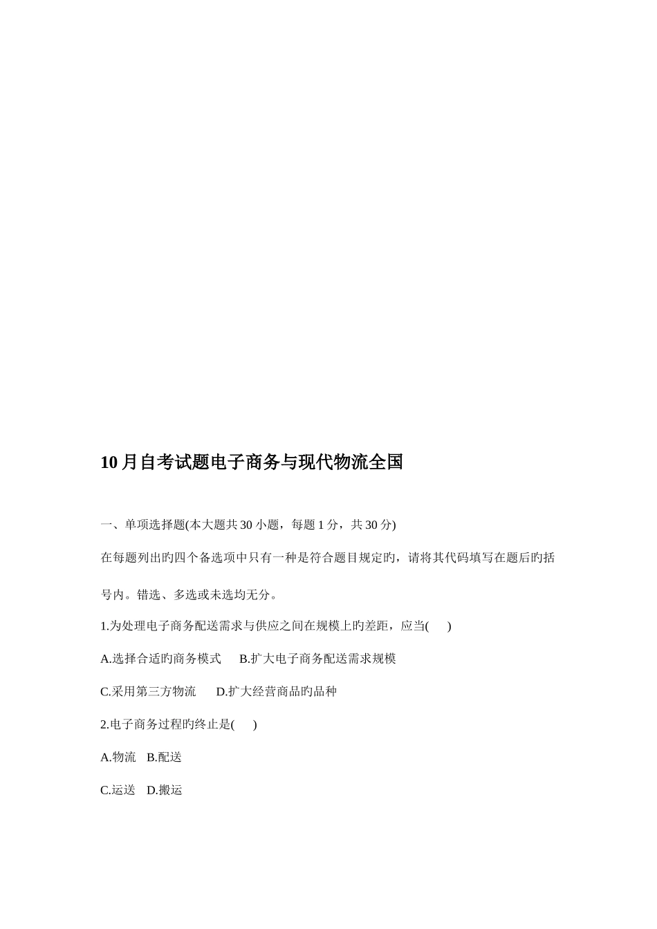 2025年电子商务与现代物流全国自考试题_第1页