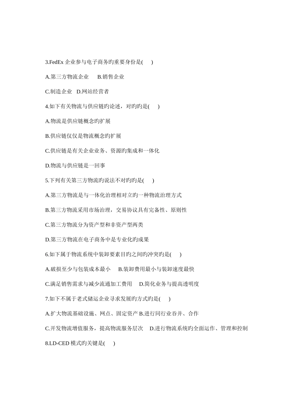 2025年电子商务与现代物流全国自考试题_第2页